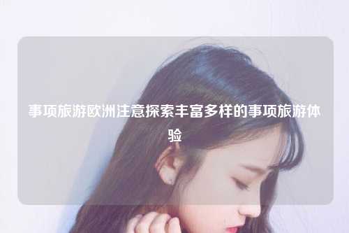 精心准备与完美享受
